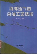 海洋油气田采油工艺技术