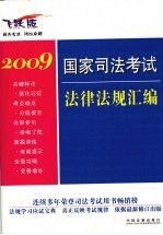 国家司法考试法律法规汇编  2009  飞跃版