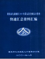 重庆市九龙坡区  2000年第五次全国人口普查  快速汇总资料汇编