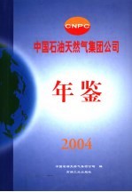 中国石油天然气集团公司年鉴  2004