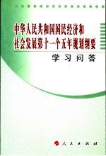 《中华人民共和国国民经济和社会发展第十一个五年规划纲要》学习问答