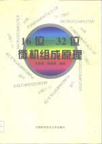 16位-32位微机组成原理