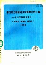 中国部分地倾斜台站观测资料汇编-水平摆倾斜仪部分  泰安台、乾县台、易门台  1983