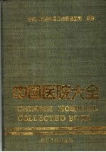 中国医院大全  17  四川分册