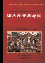 海内外音乐考级标准教程  （业余）琵琶  2  4至6级