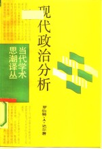 现代政治分析