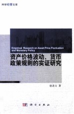 资产价格波动、货币政策规则的实证研究