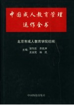 中国成人教育管理运作全书