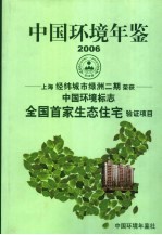 中国环境年鉴  2006