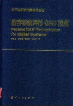 数字系统并行CAD技术