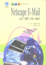 Netscape E-Mail从零开始