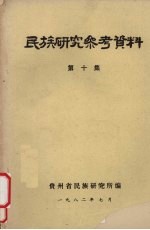 民族研究参考资料  第10集