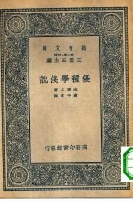 万有文库第二集七百种优种学浅说