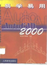 易学易用AutoCAD 2000