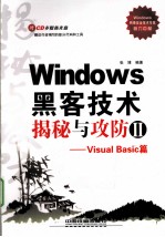 Windows黑客技术揭秘与攻防  2  Visual Basic篇