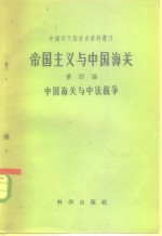 帝国主义与中国海关  第5编  中国海关与缅藏问题