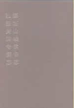 中国佛寺史志汇刊  第1辑  第44册  144·145  潭柘山岫云寺志