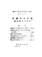 中国考古学报  即田野考古报告  2