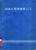 ASKA程序使用入门