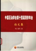 中国石油学会第十四届测井年会论文集