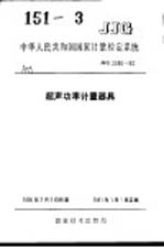 中华人民共和国国家计量检定系统  超声功率计量器具  JJG2050-90