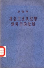 社会主义从空想到科学的发展  第3版