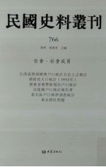 民国史料丛刊  766  社会·社会成员