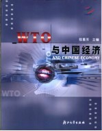 WTO与中国经济 WTO and Chinese Economy