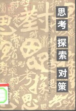 思考  探索  对策  青海省1988年社会主义初级阶段理论研讨活动获奖论文集  上