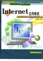 Internet基础与综合应用