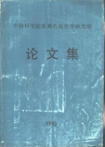 中国科学院成都有机化学研究所论文集