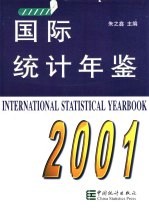 国际统计年鉴  2001