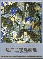 边广兰花鸟画选