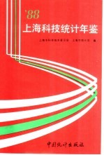 上海科技统计年鉴  1988