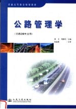 公路管理学