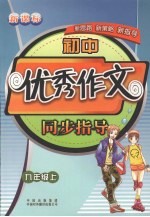 初中优秀作文同步指导  九年级  上