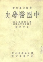 中国医学史