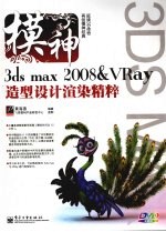 模神  3ds max 2008 & VRay造型设计渲染精粹