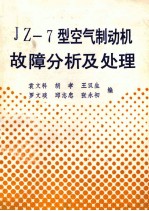 JZ-7型空气制动机故障分析及处理