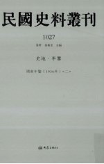 民国史料丛刊  1027  史地·年鉴