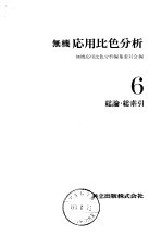 无机応用比色分析  6总论·总索引