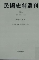 民国史料丛刊  366  经济·概况