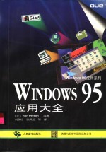 Windows 95应用大全