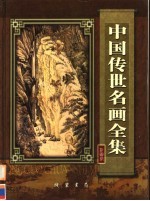 中国传世名画全集  第2卷