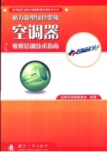 格力新型绿色变频空调器维修培训技术指南