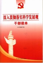 深入贯彻落实科学发展观干部读本