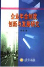 企业年金制度创新与发展研究