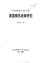 美国移民政策研究