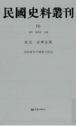 民国史料丛刊  16  政治·法律法规