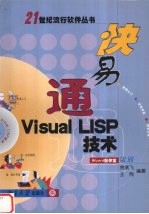 快易通Visual LISP技术